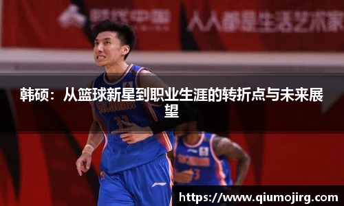 韩硕：从篮球新星到职业生涯的转折点与未来展望