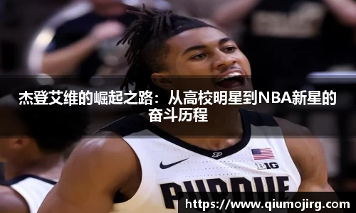 杰登艾维的崛起之路：从高校明星到NBA新星的奋斗历程