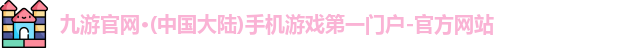 九游官网